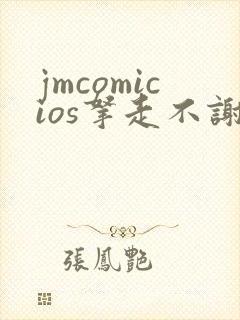 jmcomicios拿走不谢