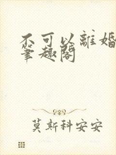 不可以离婚by笔趣阁