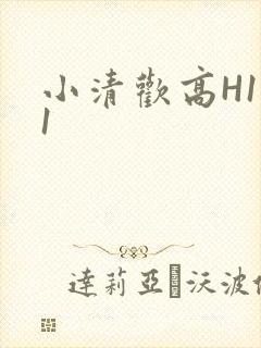 小清欢高H1V1封面