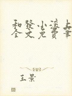 和发小滚上lc全文免费笔趣阁封面