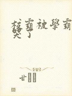 校霸被学霸A咬哭了