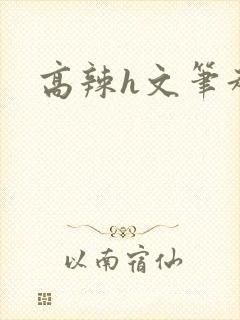 高辣h文笔趣阁封面