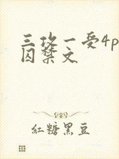 三攻一受4p肉囚禁文