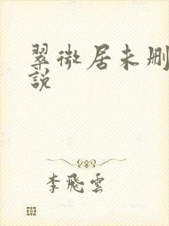 翠微居未删节小说