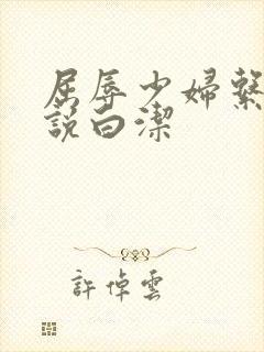 屈辱少妇系列小说白洁