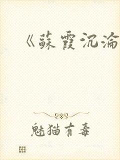 《苏霞沉沦》封面