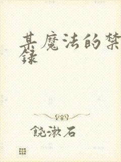 某魔法的禁书目录