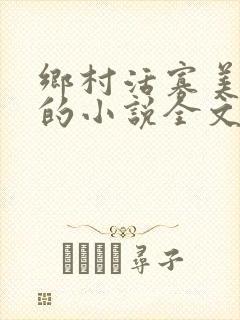 乡村活寡美人沟的小说全文免费阅读的