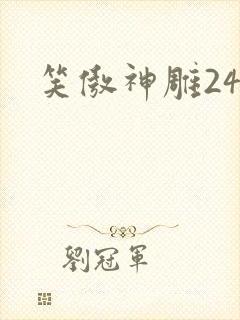 笑傲神雕24封面