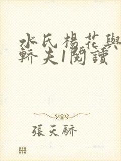 水氏杨花与十二轿夫1阅读