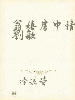 翁嬉房中情意浓刘敏