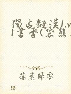 独占糙汉1.v1书香(袋熊布丁)封面