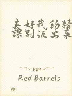 夹好我的精去上课别流出来了视频