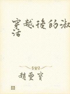 穿越后的淑女生活封面