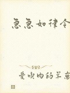 急急如律令小说