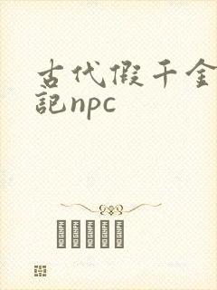 古代假千金挨日记npc封面