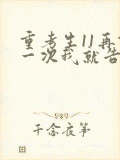 重考生11再做一次我就告诉你封面