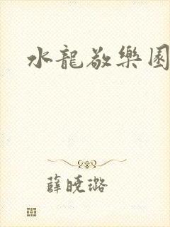 水龙敬乐园