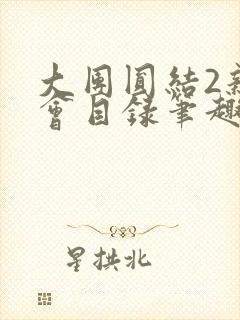 大团圆结2亲情会目录笔趣阁