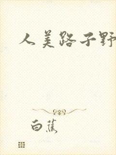 人美路子野封面