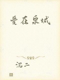 爱在泉城