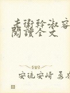 老卫干淑容免费阅读全文