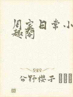 周家日常小说笔趣阁封面