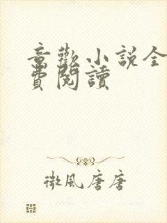 意欢小说全文免费阅读