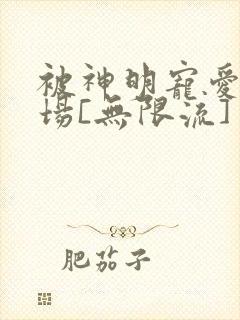 被神明宠爱的下场[无限流]封面