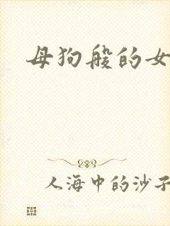 母狗般的女教师