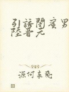 引诱闺蜜男友h陆晋元封面