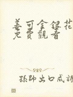 姜可金银花全文免费观看