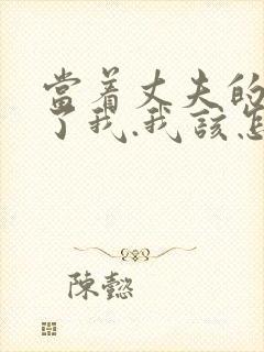 当着丈夫的面要了我.我该怎么办