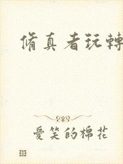 修真者玩转网游封面