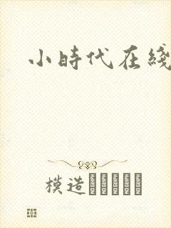 小时代在线阅读