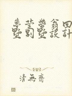 梦莹带翁回乡别墅别墅设计