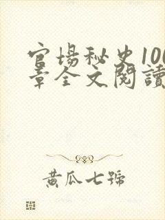 官场秘史100章全文阅读