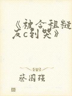 《被合租糙汉室友c到哭》