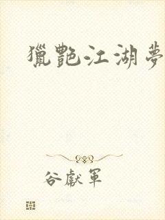 猎艳江湖梦小说