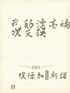 我的漂亮娇妻初次交换封面