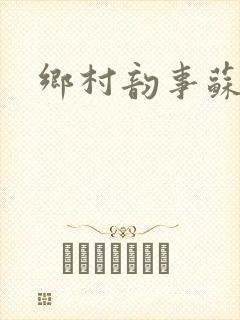 乡村韵事苏颖儿