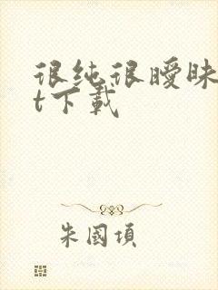 很纯很暧昧txt下载