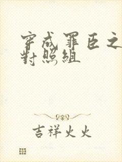 穿成罪臣之妻的对照组