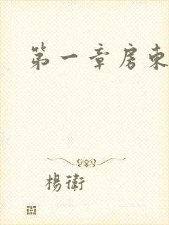 第一章房东太太