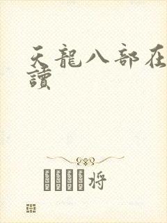 天龙八部在线阅读封面