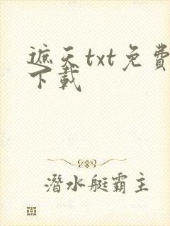 遮天txt免费下载