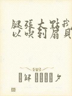 腿张大点我就可以吃到扇贝了