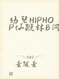 幼儿HIPHOP仙踪林B网