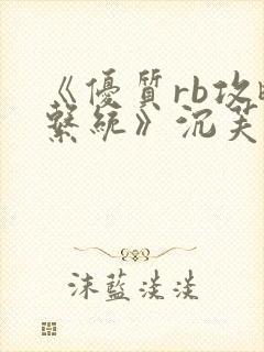 《优质rb攻略系统》沉芙