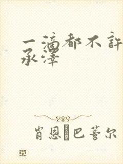 一滴都不许漏魏承泽